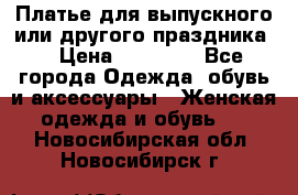 Платье для выпускного или другого праздника  › Цена ­ 10 000 - Все города Одежда, обувь и аксессуары » Женская одежда и обувь   . Новосибирская обл.,Новосибирск г.